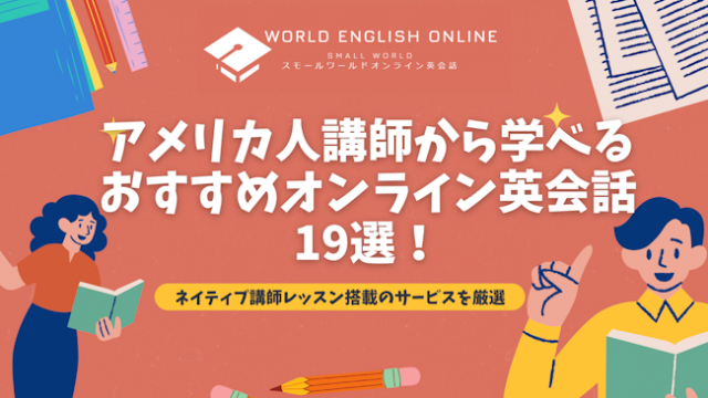 アメリカ人講師から学べるおすすめオンライン英会話19選【2024年12月】！ネイティブ講師レッスン搭載のサービスを厳選